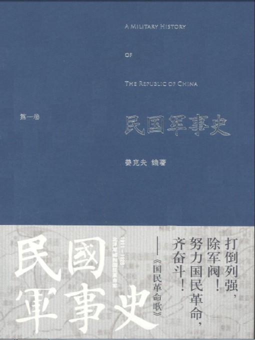 Title details for 民国军事史（第一卷） by 姜克夫 - Available